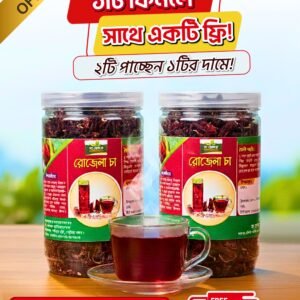 ২০০ গ্রাম রোজেলা চা - (১০০ গ্রাম+ ১০০ গ্রাম)