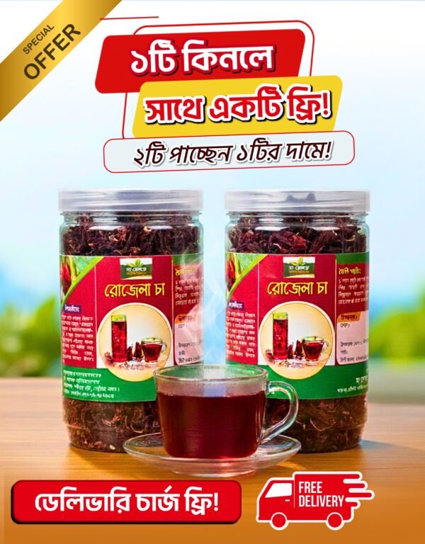 ২০০ গ্রাম রোজেলা চা - (১০০ গ্রাম+ ১০০ গ্রাম)